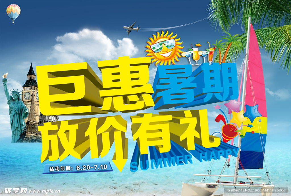 钜惠暑假