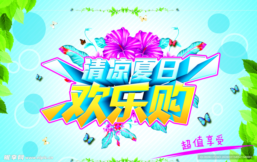清凉夏日