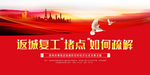 复工防疫指南