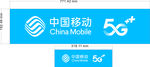 中国移动5G