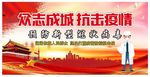 众志成城抗击肺炎