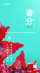春分