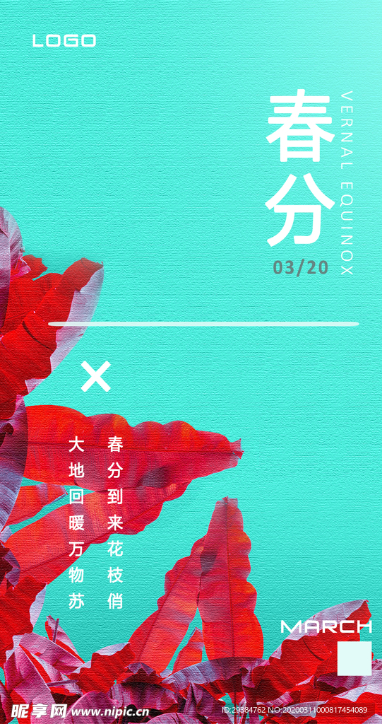 春分