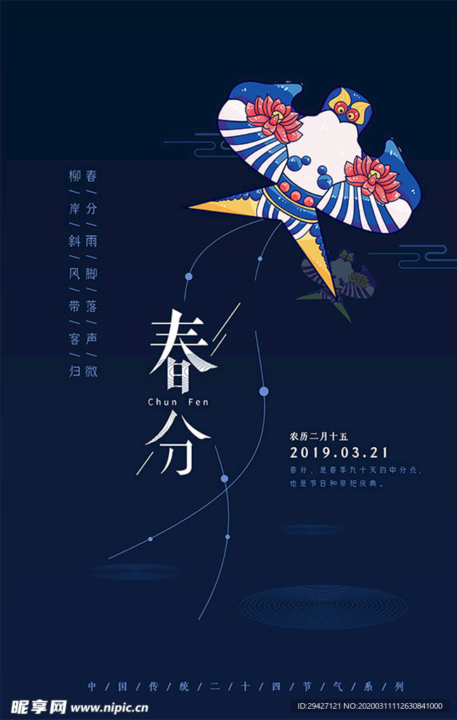 春分