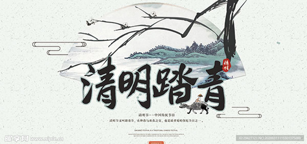清明 踏青