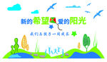 新的希望爱的阳光 文化墙 展板