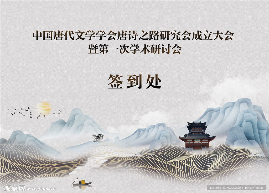 签到处展板