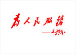 为人民服务