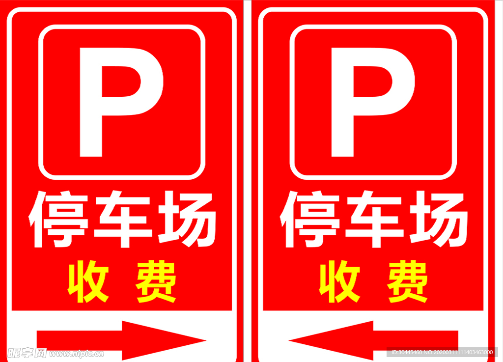 停车场标志牌