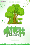 春季绿色植树节公益海报