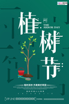 春季绿色植树节公益海报