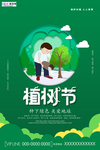 春季绿色植树节公益海报