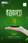 春季绿色植树节公益海报