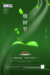 春季绿色植树节公益海报