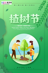 春季绿色植树节公益海报