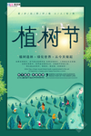 春季绿色植树节公益海报