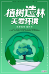 春季绿色植树节公益海报