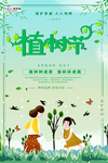 春季绿色植树节公益海报