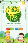春季绿色植树节公益海报