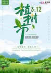 春季绿色植树节公益海报