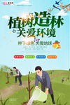春季绿色植树节公益海报