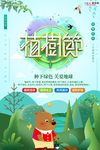 春季绿色植树节公益海报