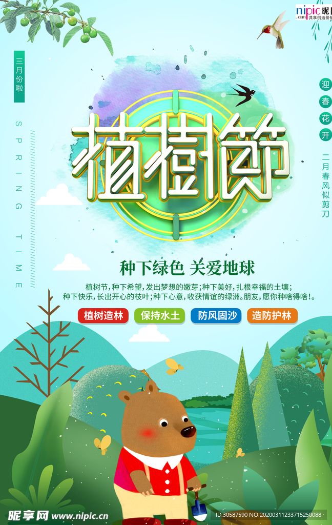 春季绿色植树节公益海报
