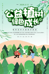 春季绿色植树节公益海报