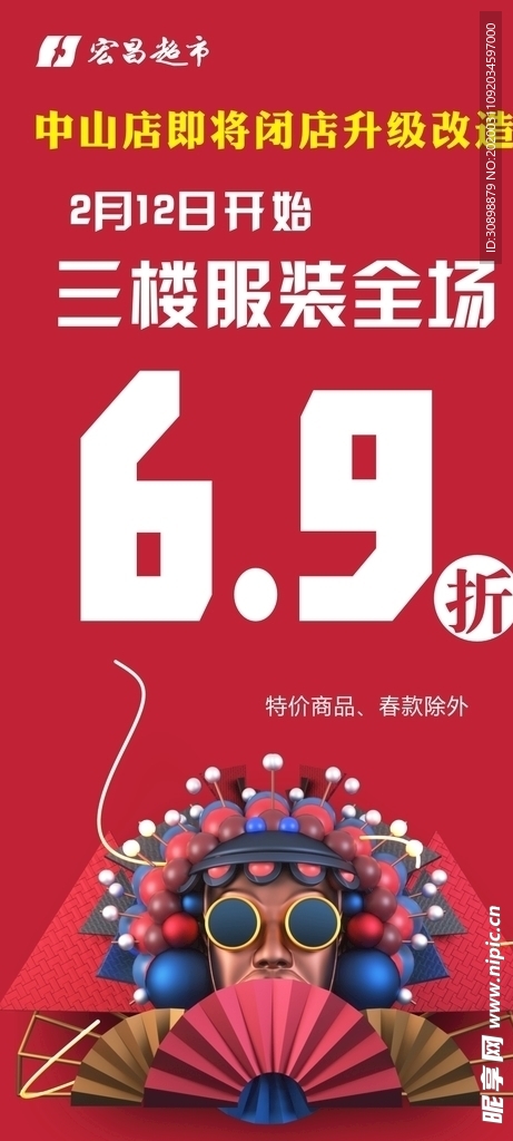 服装全场6.9折