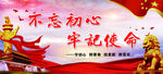 不忘初心 牢记使命