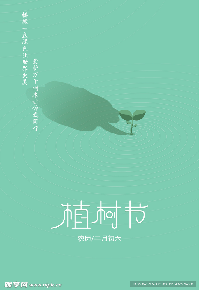 植树节简约