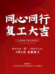 复工海报 复工大吉海报