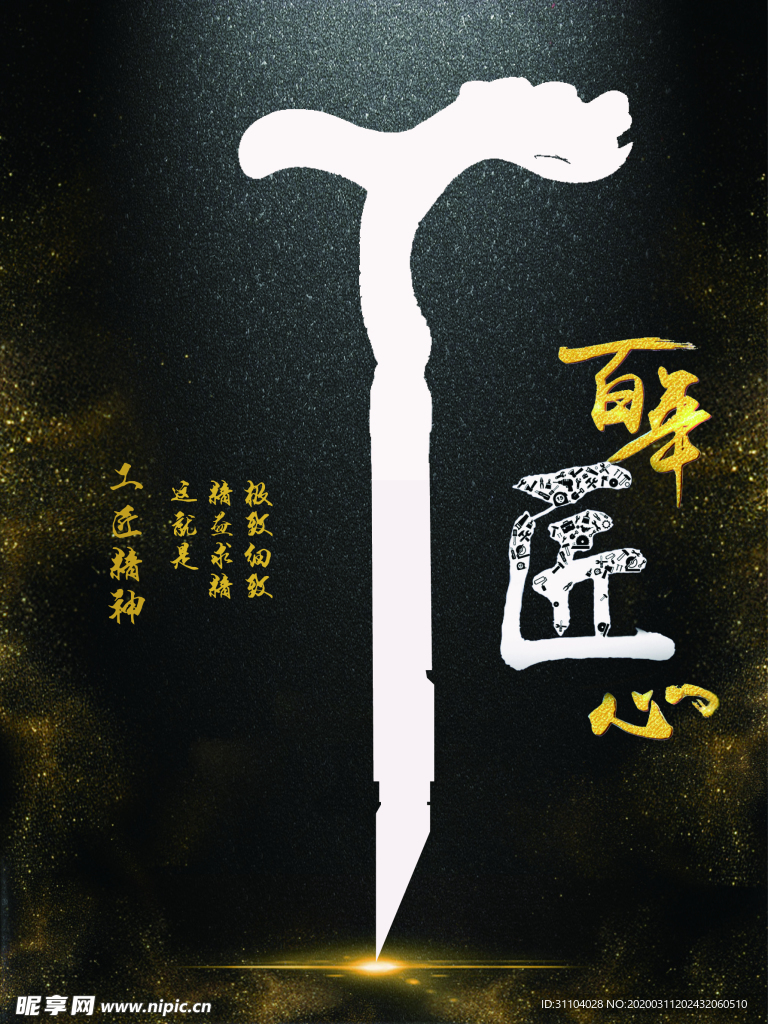 工匠精神海报