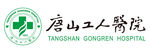 唐山工人医院