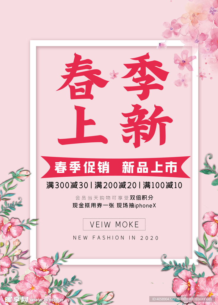 春季上新