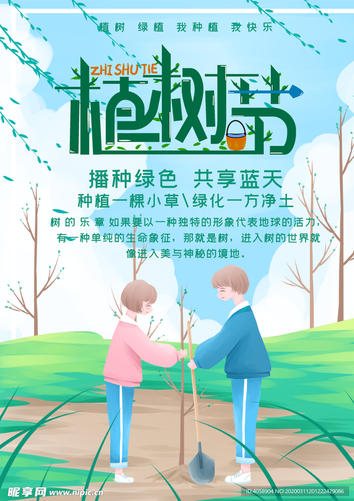 植树节