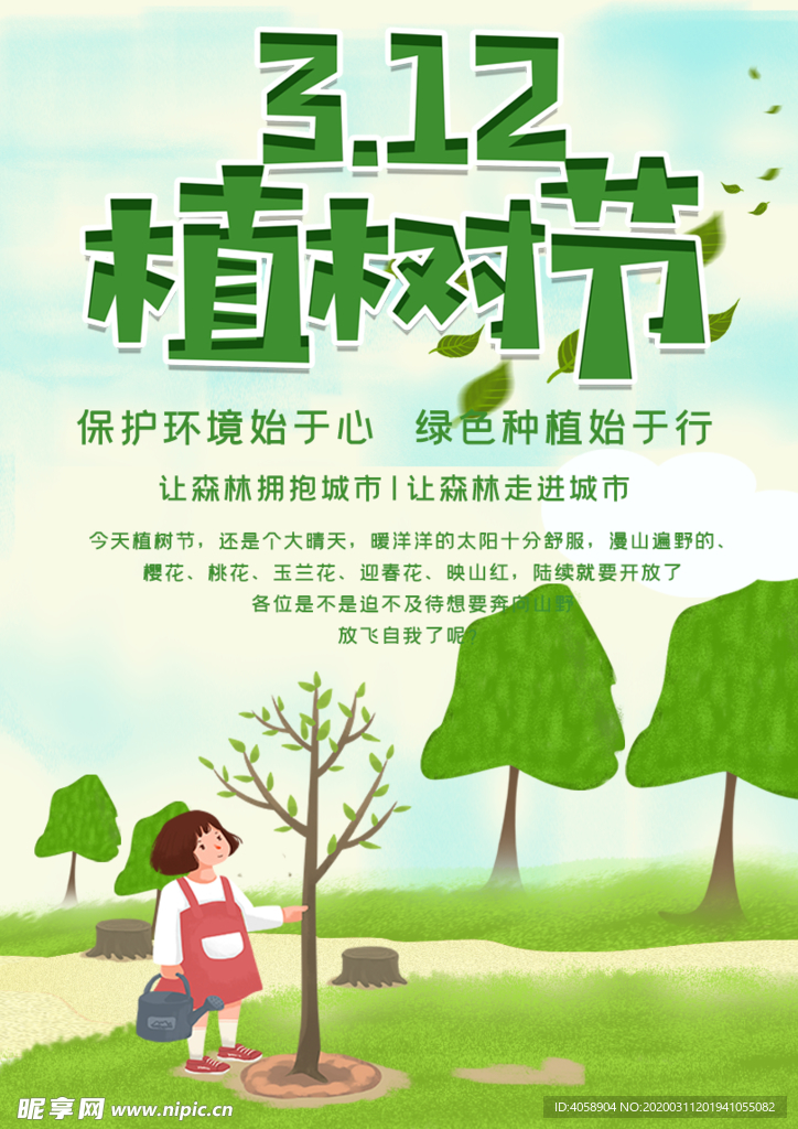 植树节