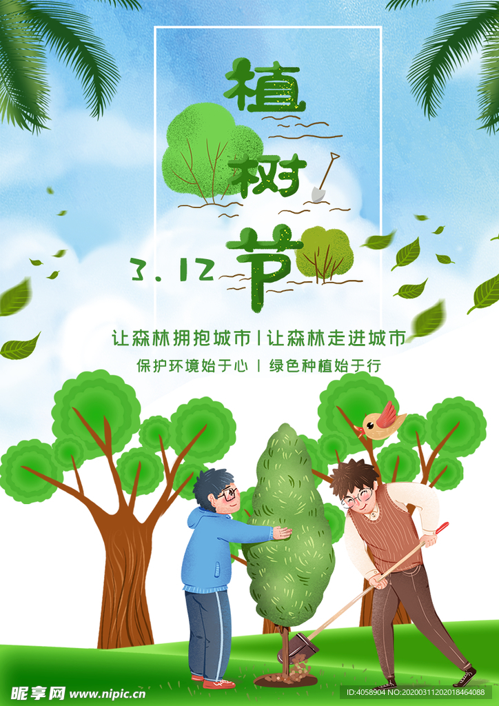 植树节