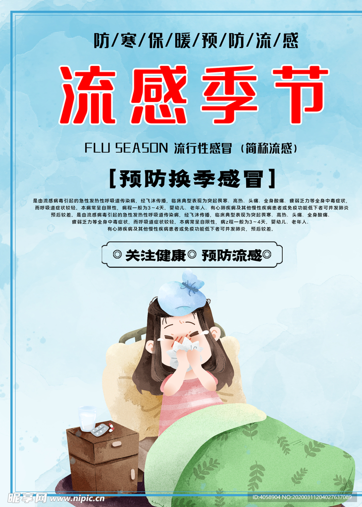 流感季节