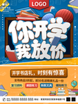 开学放价
