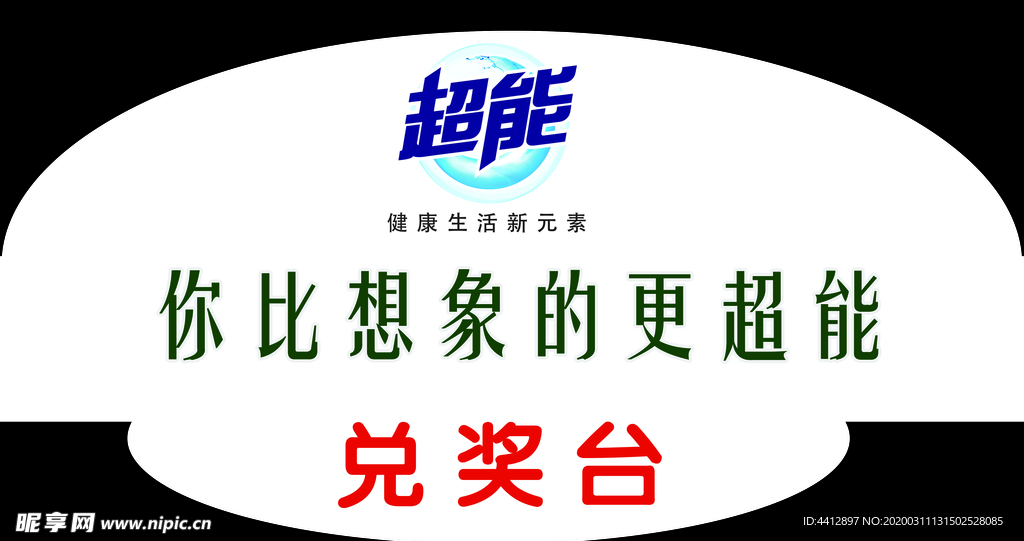 超能 洗衣液 女人 logo