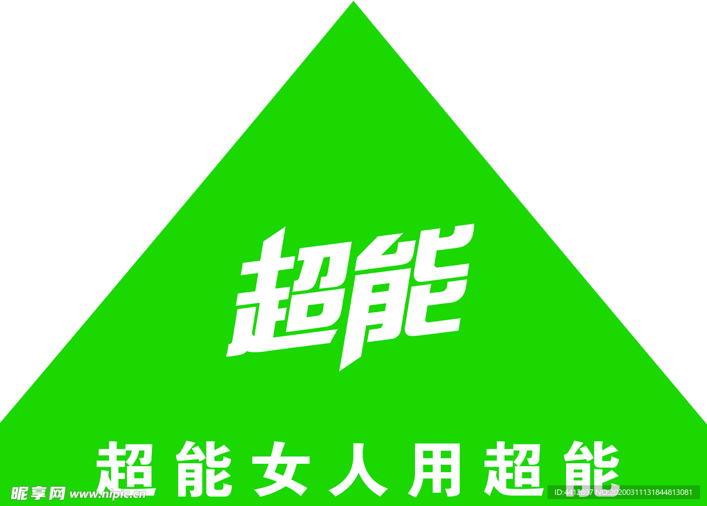 超能 洗衣液 帐篷 logo