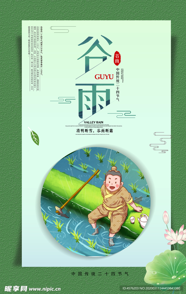 谷雨