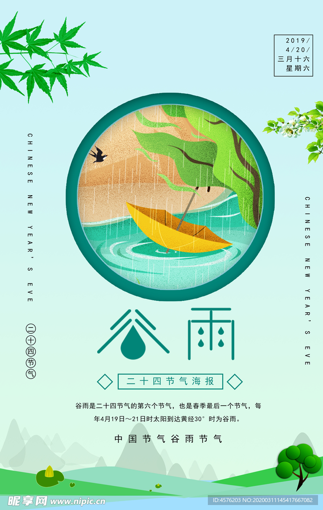 谷雨