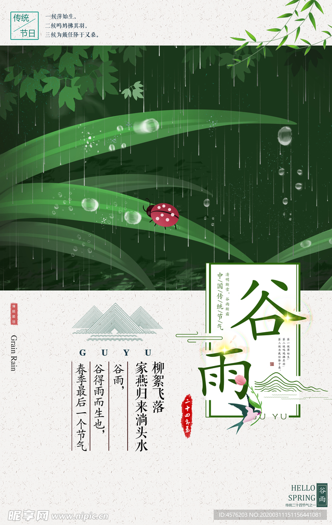 谷雨