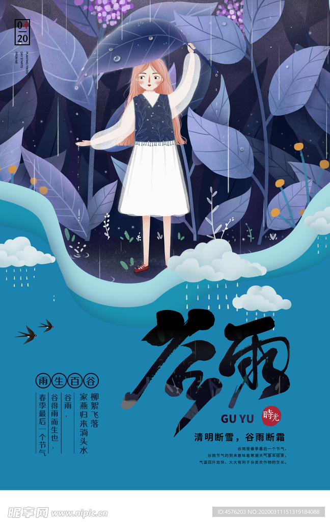 谷雨