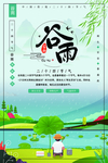 谷雨