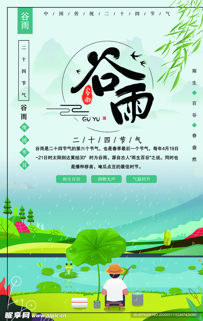 谷雨