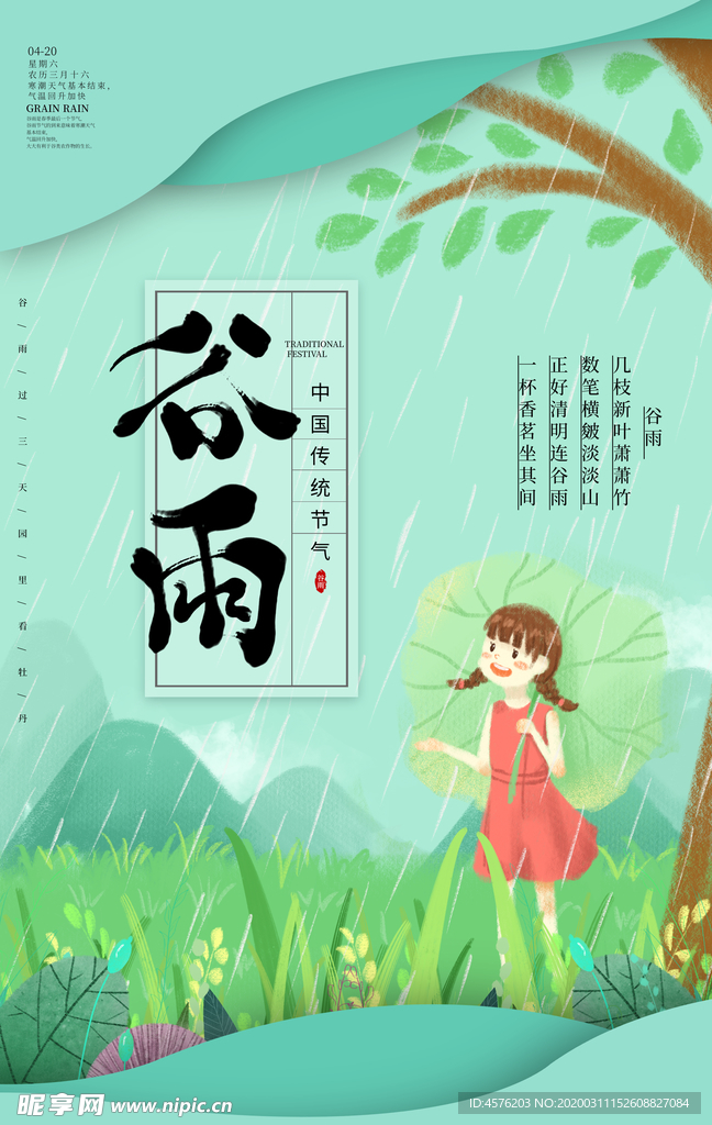 谷雨