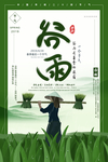 谷雨